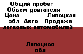  › Общий пробег ­ 109 › Объем двигателя ­ 2 › Цена ­ 160 000 - Липецкая обл. Авто » Продажа легковых автомобилей   . Липецкая обл.